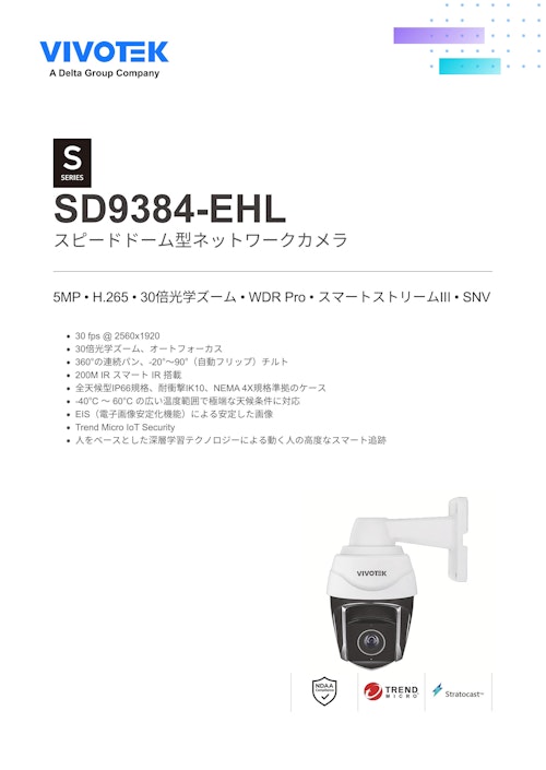 VIVOTEK PTZカメラ：SD9384-EHL (ビボテックジャパン株式会社) のカタログ