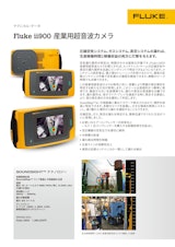 産業用超音波カメラ Fluke ii900【フルーク】のカタログ
