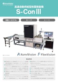 高速自動供給型シート検査装置 S-Con Ⅲ-シリウスビジョン株式会社のカタログ