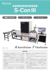 高速自動供給型シート検査装置 S-Con Ⅲ 【シリウスビジョン株式会社のカタログ】