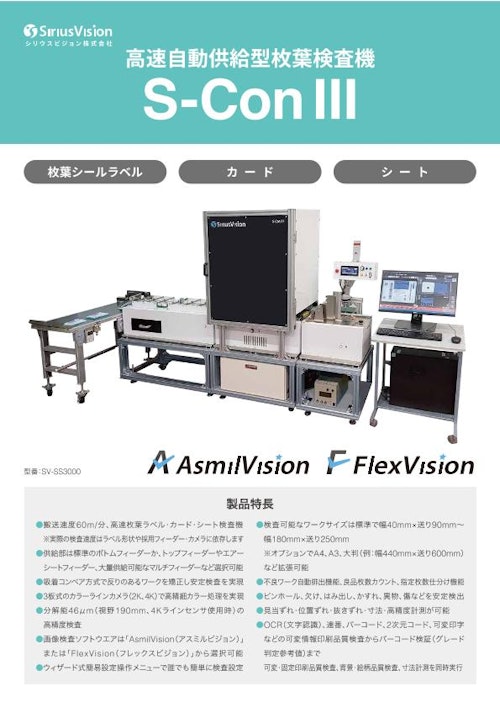 高速自動供給型シート検査装置 S-Con Ⅲ (シリウスビジョン株式会社) のカタログ
