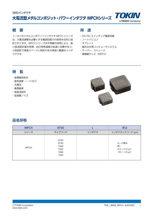 大電流型メタルコンポジット・パワーインダクタ MPCHシリーズ (株式会社トーキン) のカタログ