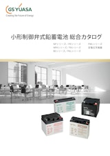 小形制御弁式鉛蓄電池のカタログ