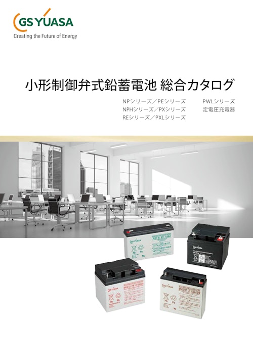 小形制御弁式鉛蓄電池 (東栄電業株式会社) のカタログ