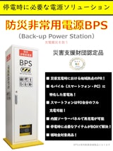 防災非常用電源 BPSのカタログ