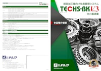 多品種少量型部品加工業向け生産管理システム『TECHS-BK』 【株式会社テクノアのカタログ】