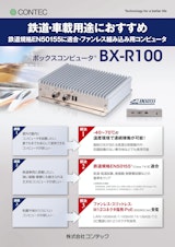 ボックスコンピュータ® BX-R100シリーズのカタログ