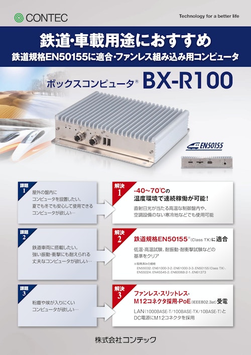 ボックスコンピュータ® BX-R100シリーズ (株式会社コンテック) のカタログ