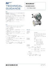 一体形電磁流量計EGM2300Cのカタログ