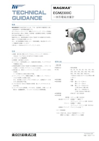 一体形電磁流量計EGM2300C 【東京計装株式会社のカタログ】