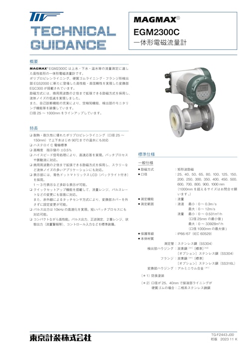 一体形電磁流量計EGM2300C (東京計装株式会社) のカタログ