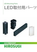 LED取付用パーツ|LEDの高さ管理・倒れ防止・リード線保護に-Hirosugi Inc. Co., Ltd.のカタログ