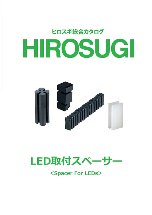 【ヒロスギ総合カタログ】LED取付スペーサー (株式会社廣杉計器) のカタログ