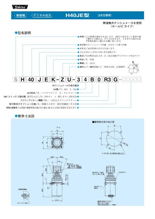 栄通信工業（Sakae）／ジョイスティックコントローラ【H40JE型】 (イーグローバレッジ株式会社) のカタログ