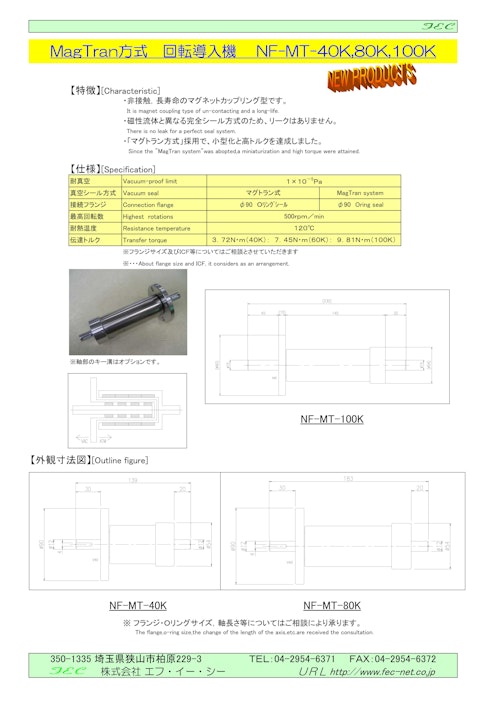マグトラン式回転導入機　NF-MT-40K,80K,100K (共栄通信工業株式会社) のカタログ
