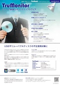 USB / リムーバブルデバイス不正使用禁止セキュリティソフトウェア-Dee -Ainetのカタログ