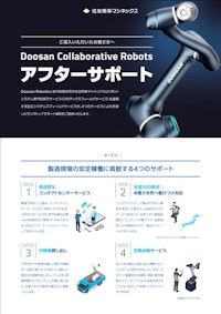 Doosan Collaborative Robots アフターサポート 【住友商事マシネックス株式会社のカタログ】