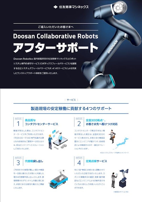 Doosan Collaborative Robots アフターサポート (住友商事マシネックス株式会社) のカタログ