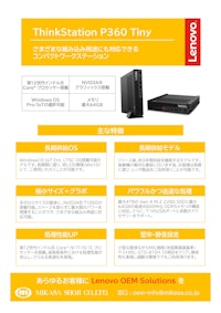 Lenovo ThinkStation P360 Tiny 【ミカサ商事株式会社のカタログ】