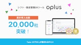 シフト・勤怠管理DXサービス「oplus」のカタログ