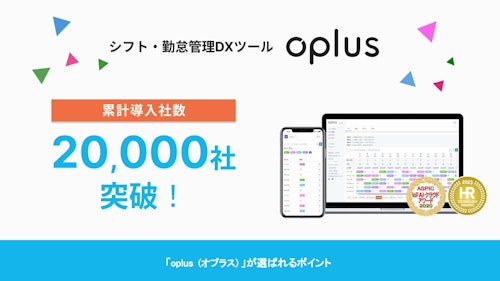 シフト・勤怠管理DXサービス「oplus」 (Oplus株式会社) のカタログ