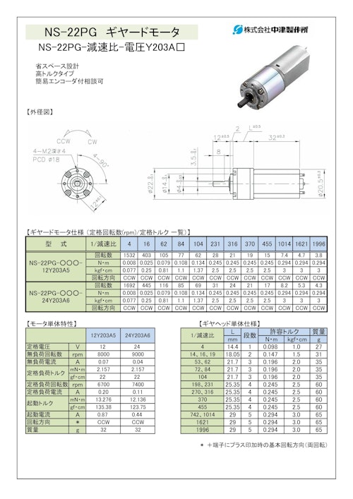 ギヤードモータ遊星ギヤ　NS-22PG-減速比-電圧Ｙ203A□ (共栄通信工業株式会社) のカタログ