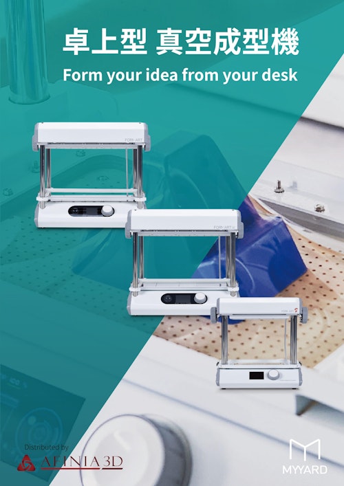 MYYARD 真空成型機 (株式会社マイクロボード・テクノロジー) のカタログ
