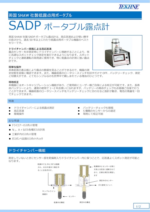 英国SHAW 社製低露点用ポータブル SADP ポータブル露点計 (株式会社テクネ計測) のカタログ