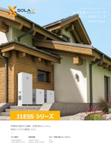住宅用　ハイブリッド型蓄電池　SOLAX　J1ESS HB58X（リミックスバッテリー※ODM製品）740,000円（税別）のカタログ
