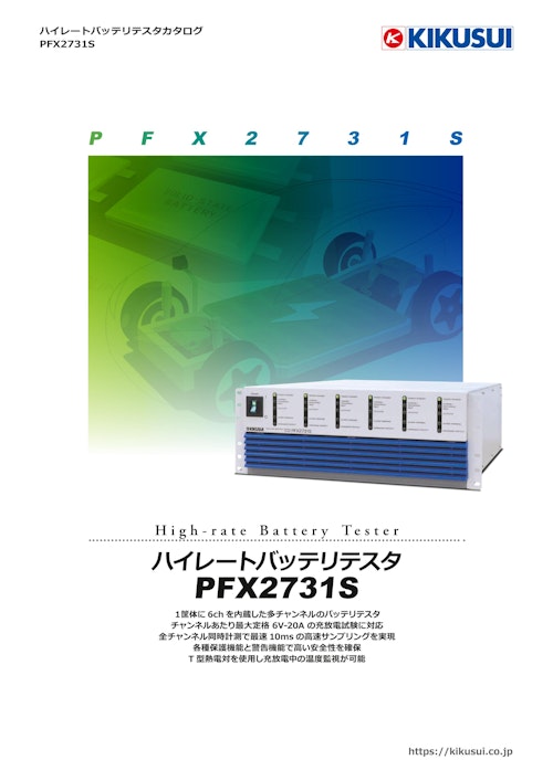 ハイレートバッテリテスタ｜PFX2731S (菊水電子工業株式会社) のカタログ