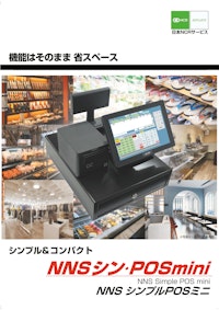 シン・POSminiカタログ 【日本NCRサービス株式会社のカタログ】