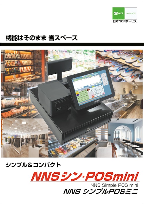 シン・POSminiカタログ (日本NCRサービス株式会社) のカタログ
