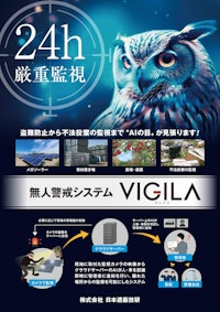 無人警戒システム「VIGILA-ヴィジラ-」 【株式会社日本遮蔽技研のカタログ】