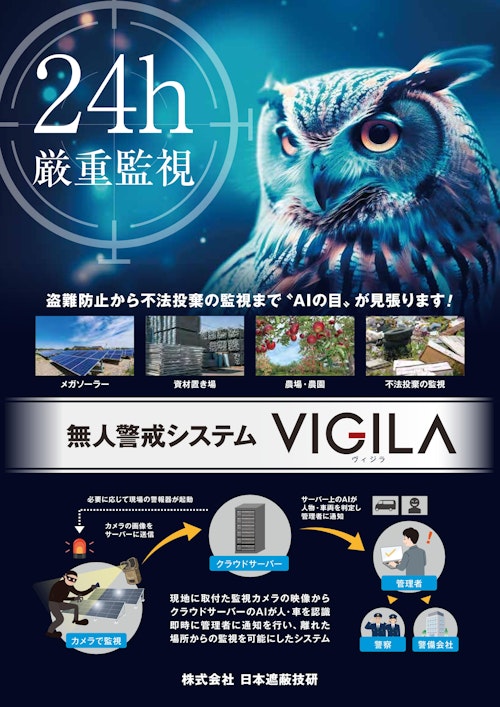 無人警戒システム「VIGILA-ヴィジラ-」 (株式会社日本遮蔽技研) のカタログ