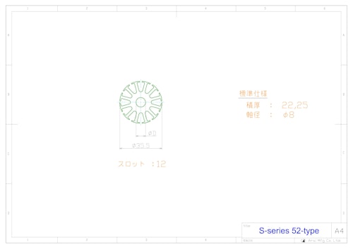 小型モータ用コア　S-series　52型 (共栄通信工業株式会社) のカタログ