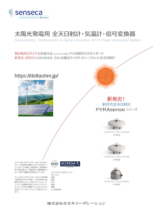 太陽光発電用 全天日射計・気温計 (株式会社サカキコーポレーション) のカタログ