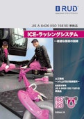 ICE-ラッシングシステム カタログ-Ludspan Set Japan Co., Ltd.のカタログ