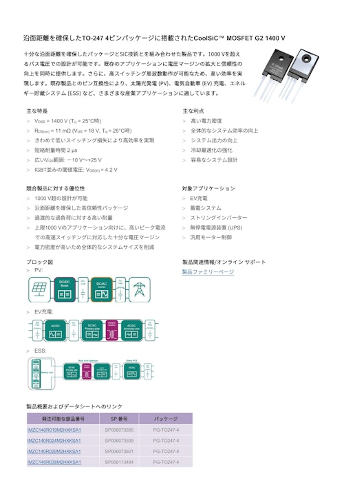 沿面距離を確保したTO-247 4ピンパッケージに搭載されたCoolSiC™ MOSFET G2 1400 V (インフィニオンテクノロジーズジャパン株式会社) のカタログ