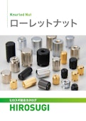 ローレットナット| ツバ付・貫通全ネジ、段付・袋型など多彩なラインナップ製品カタログ-Hirosugi Inc. Co., Ltd.のカタログ