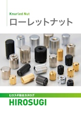 【ヒロスギ総合カタログ】ローレットナットのカタログ