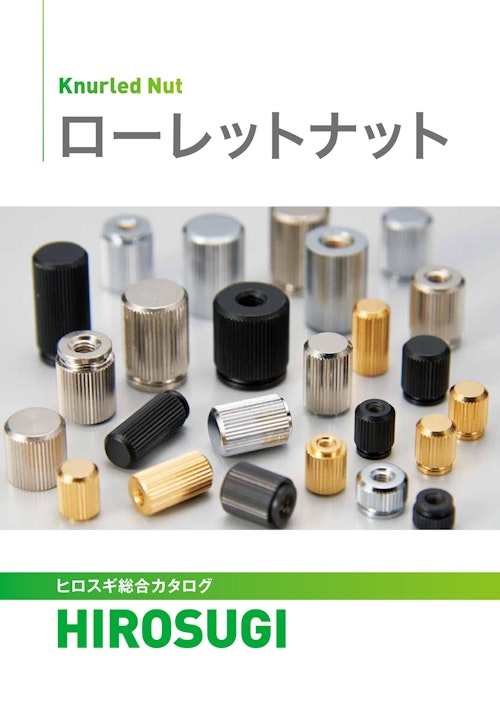 【ヒロスギ総合カタログ】ローレットナット (株式会社廣杉計器) のカタログ