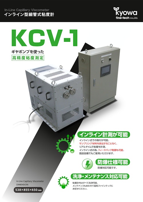 協和ファインテック『インライン型細管式粘度計　KCV-1』 (協和ファインテック株式会社) のカタログ