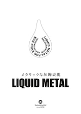 リキッドメタル（LIQUD METAL）のカタログ