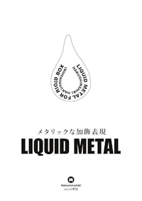 リキッドメタル（LIQUD METAL） 【株式会社博進紙器製作所のカタログ】