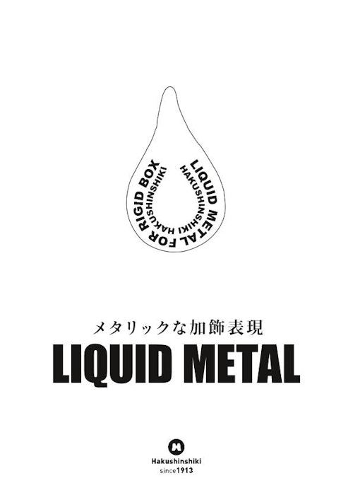 リキッドメタル（LIQUD METAL） (株式会社博進紙器製作所) のカタログ