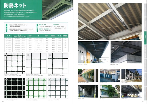 防鳥ネット (マタイファシリティーズ株式会社) のカタログ