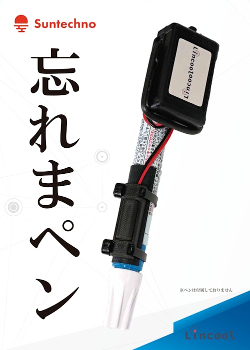 マーカーペンポカヨケ後付けデバイス (株式会社サンテクノ) のカタログ