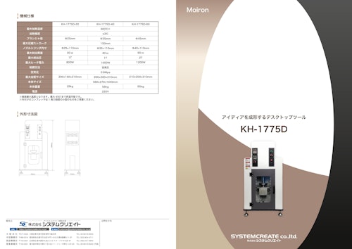 卓上射出成形機「Moiron KH-1775D」 (株式会社システムクリエイト) のカタログ