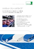 食品用搬送ベルト『ハバジットクリーンドライブ』-Crettusのカタログ