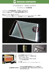 インクジェット方式導光板　カタログのカタログ